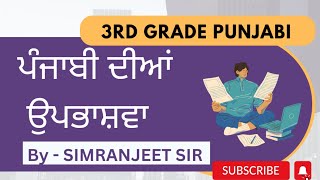 ਪੰਜਾਬੀ ਦੀਆ ਉਪਭਾਸ਼ਾਵਾਂ I REET PUNJABI I  REET MAINS I BY SIMRANJEET SIR