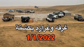 غرازات و اوفرود وغرقنا بالمطر بكشته وحده بتاريخ 1/1/2022