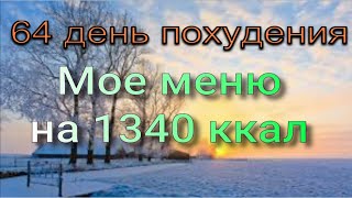 Я худею//Мое меню на 1340 ккал//Худею с веса 102.7 кг//Похудела на 8,2//64 день похудения