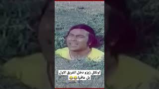 اونكل زيزو دخل الفريق الاول بل عافية 😂😂 #اكسبلور #فيلم #اكسبلور #ترند #اونكل_زيزو