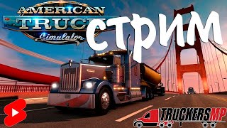 American Truck Simulator (TruckersMP) КОНВОЙ #shorts