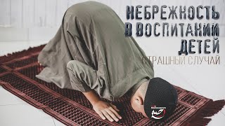 Небрежность в воспитании детей. СТРАШНЫЙ СЛУЧАЙ.