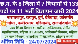 💐छ.ग. में 8 जिला में 11 नई भर्ती विज्ञापन जारी 2024 | Cg Govt Job News 2024 | सरकारी नौकरी | Cg Jobs