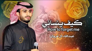 كيف ينساني - عبدالله ال فروان| (حصريا) 2024 شيلات جديده