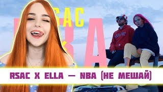 РЕАКЦИЯ на RSAC x ELLA — NBA (Не мешай)