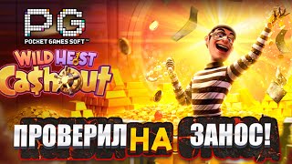 Wild Heist Cashout! ТУТ ВООБЩЕ ЕСТЬ БОНУС? Я В ШОКЕ! PG SOFT! #заносынедели