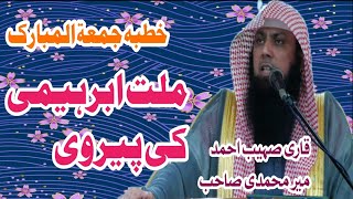 Milt e ibrahimi ki pairvi-qari suhaib ahmad #yaqoobislamicofficalقاری صہیب احمدملت ابرہیمی کی پیروی