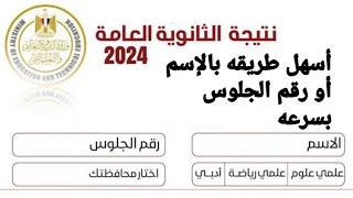 نتيجة الثانوية العامة 2024 نتيجة الثانوية العامة 2024 بالاسم