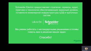 Решения Schneider Electric для инженерной инфраструктуры современного предприятия