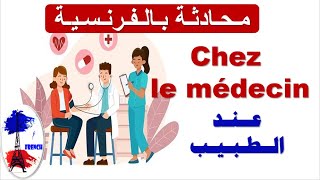 تكلم بالفرنسية مثل الفرنسيين : chez le médecin / عند الطبيب  (حوار/ dialogue)