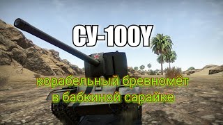 WoT Blitz,Бюджетные Премы, Обзор СУ-100Y, как играть на СУ-100Y.