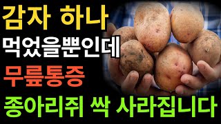 '감자'하나 먹었을뿐인데 만성염증,무릎통증,종아리쥐 싹사라집니다.감자 꼭!이렇게드세요.[감자효능][건강정보]