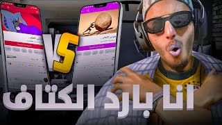 ناس ديال الفيسبوك هرب ليهم ... ( باردي لكتاف vs سخان لكتاف )