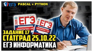 17 задание Pascal Python статград 25.10.22 вариант 2 ЕГЭ информатика