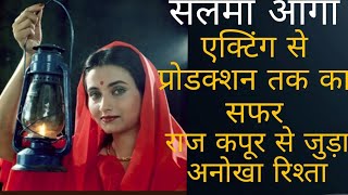 सलमा आगा: राज कपूर से जुड़ा अनोखा रिश्ता| सलमा आगा की 4 शादियों की कहानी? Salma Agha Now #salmaagha