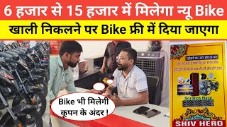 6 हजार से 15 हजार में मिलेगा न्यू Bike और साथ में कूपन खाली निकलने पर Bike फ्री में दिया जाएगा