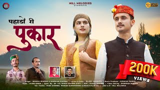 पहाड़ों री पुकार - एक श्रद्धांजलि गीत || मोनिका शर्मा || शुभम शर्मा || किरनेश पुंडीर