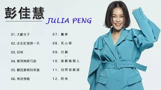 彭佳慧Julia Peng - 彭佳慧精选歌曲 - 陪他 , 別問我愛誰 , 喜歡兩個人 , 甘願 , 死心眼 , 舊夢 , 相見恨晚 , 聽說愛情回來過 , 愛到無路可退 , 回味