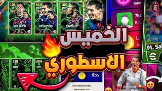 لعب أحداث وتفتيح بكجات يوم الخميس الاسطوري 🤯 efootball25 mobile