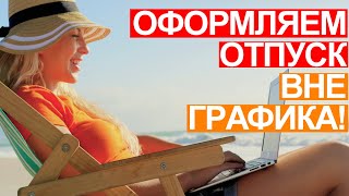 Как работник может оформить перенос отпуска?