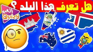 خمن البلد بالعاصمة و الخريطة 🌍🧠🤓 | اختبار الجغرافيا  |تحدي أعلام الدول2023#تحديات #سؤال_وجواب