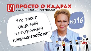 Просто о кадрах. Что такое кадровый электронный документооборот