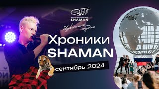 #Хроники_SHAMAN Сентябрь_2024