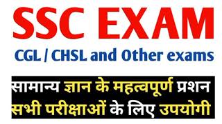 SSC CGL || SSC CHSL सामान्य ज्ञान के महत्वपूर्ण प्रश्न उत्तर, Important MCQs