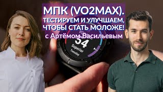 Артём Васильев: МПК (VO2max). Тестируем и улучшаем, чтобы стать моложе!│#23 Подкаст Кати Щербаковой