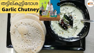 Thattil Kutti Dosa & Garlic Chutney ||Easy & Quick Breakfast Recipe || Nisha's Orange Kitchen