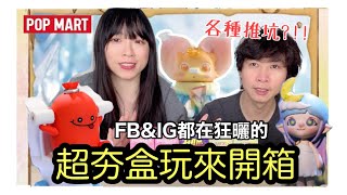 【盲盒開箱#14】『近期超夯的盒玩!!』各種曬耶!!忍不住就被推坑啦!!!/Yoki寶石小王子/FairyZoe仲夏夜精靈/HAM-Championship淘氣錦標賽/ShirokiTV