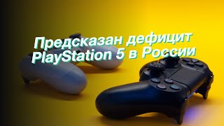 Предсказан дефицит PlayStation 5 в России