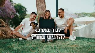 מעונות סטודנטים - המסלול האקדמי המכללה למינהל