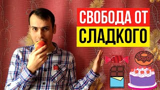 Как избавиться от сахарной зависимости навсегда? Я проверил эти методы на своём опыте!