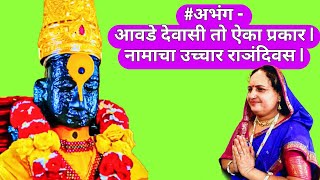 #अभंग - आवडे देवासी तो ऐका प्रकार Lyrics | Awade Devasi To Aika Prakar Lyrics | सुंदर चालीत सादर |