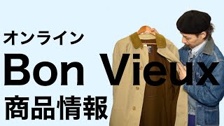 Bon Vieux オンライン販売 商品情報