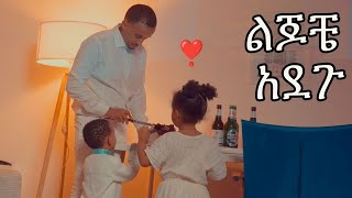 ኬክ ቆረስን ፊሎ እና አዳም 🌼🌼🌼