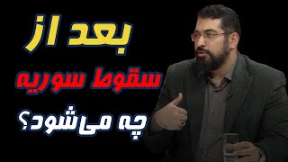 بعد از سقوط سوریه چه می‌شود؟