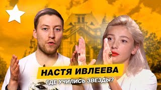 ЗВЕЗДАНУТАЯ ВЫШКА - НАСТЯ ИВЛЕЕВА