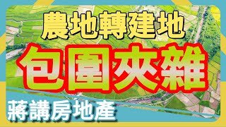 你的農地被包圍啦！變更建地了解一下？