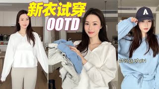 OOTD新衛衣試穿！休閒運動風怎麼穿？ ｜林小雨Mumu