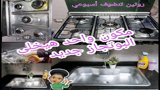 روتين تنضيف البوتجاز بمكون واحد بس 👌