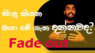 Beginner Voice training sinhala | Singing Lessons | Fade out