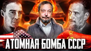 Атомная бомба СССР. Как Советский Союз начал АТОМНЫЙ ПРОЕКТ