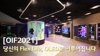 [OIF2021] 당신의 Flex Life, OLED로 이루어집니다. Ver. Short