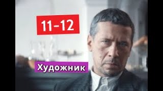 Художник Сериал с 11 по 12 серии Анонс С