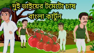 দুই ভাইয়ের টমেটো চাষ।,🦁। Tomato cultivation🦊 bangla cartoon, Selling vegetables