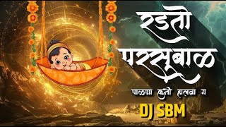 Mazya Balach Karu Naka Hal Dj | Radto Parshuram Palna Tumhi Halawa Dj | | DJ SBM