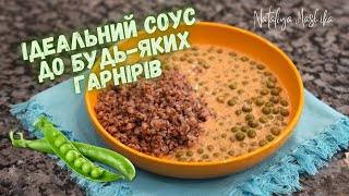 Ідеальний соус до будь-яких гарнірів. Соус з зеленим горошком. Неймовірна смакота!