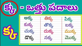 ka vathu padalu | క ఒత్తు పదాలు